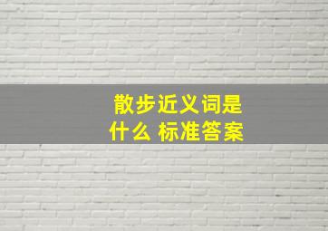 散步近义词是什么 标准答案